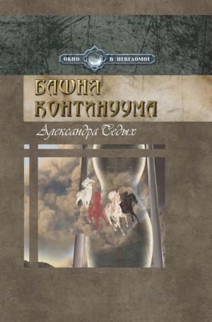 обложка книги Башня континуума автора Александра Седых