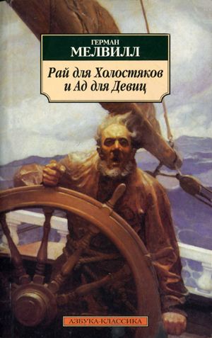 обложка книги Башня с колоколом автора Герман Мелвилл