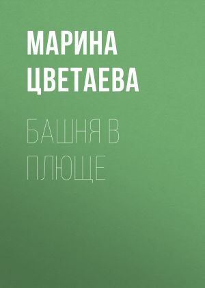 обложка книги Башня в плюще автора Марина Цветаева