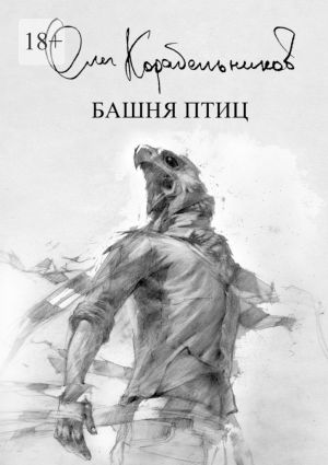 обложка книги Башня птиц автора Олег Корабельников