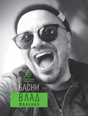 обложка книги Басни автора Владислав Маленко