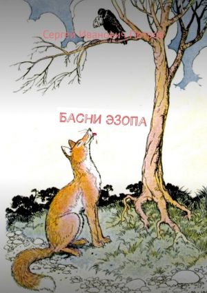 обложка книги Басни Эзопа автора Сергей Петров