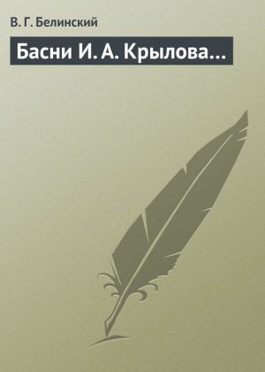 обложка книги Басни И. А. Крылова… автора Виссарион Белинский