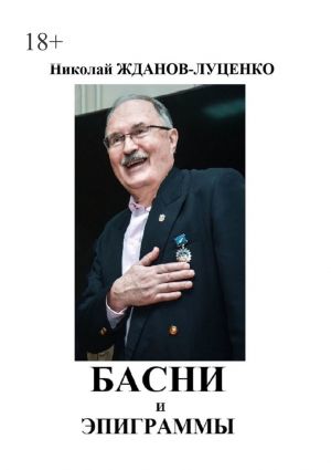 обложка книги Басни и эпиграммы автора Николай Жданов-Луценко