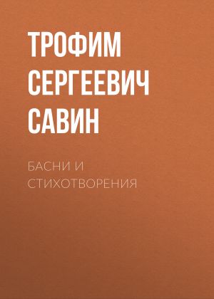 обложка книги Басни и стихотворения автора Трофим Савин