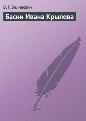 обложка книги Басни Ивана Крылова автора Виссарион Белинский