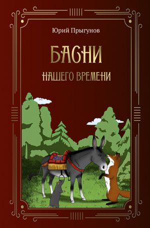 обложка книги Басни нашего времени автора Юрий Прыгунов