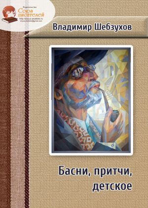 обложка книги Басни, притчи, детское автора Владимир Шебзухов