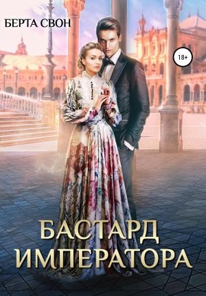 обложка книги Бастард императора автора Берта Свон