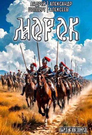 обложка книги Бастард. Книга 2. Морок автора Андрей Шопперт