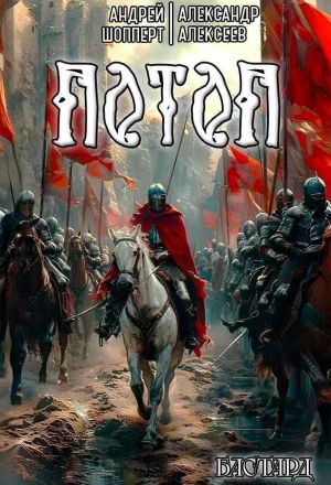 обложка книги Бастард. Книга 3. Потоп автора Андрей Шопперт