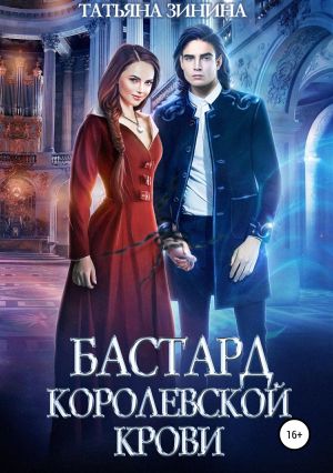 обложка книги Бастард королевской крови автора Татьяна Зинина