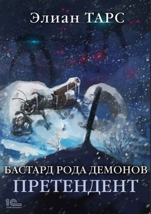 обложка книги Бастард рода демонов. Претендент автора Элиан Тарс