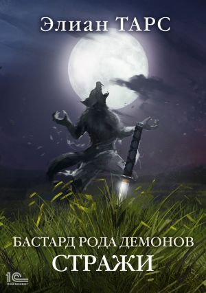 обложка книги Бастард рода демонов. Стражи автора Элиан Тарс