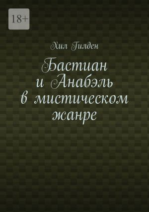 обложка книги Бастиан и Анабэль в мистическом жанре автора Хил Гилден