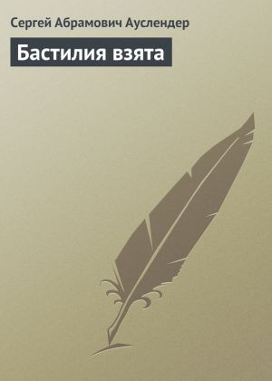 обложка книги Бастилия взята автора Сергей Ауслендер
