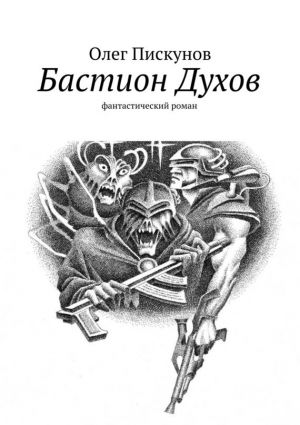 обложка книги Бастион Духов автора Олег Пискунов