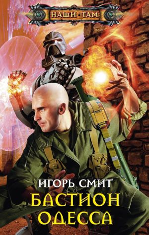 обложка книги Бастион Одесса автора Игорь Смит