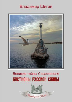 обложка книги Бастионы русской славы автора Владимир Шигин