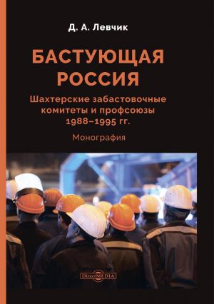 обложка книги Бастующая Россия. Шахтерские забастовочные комитеты и профсоюзы 1988–1995 гг. автора Дмитрий Левчик