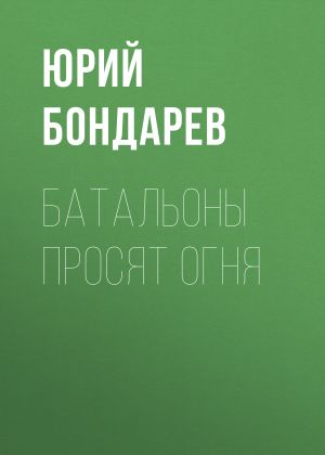 обложка книги Батальоны просят огня автора Юрий Бондарев