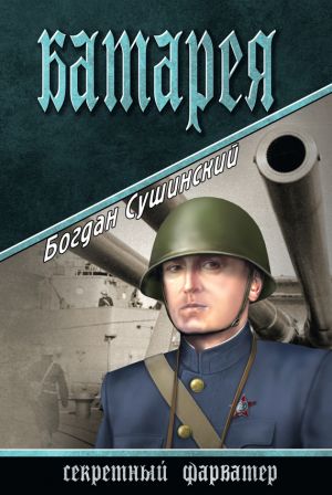обложка книги Батарея автора Богдан Сушинский