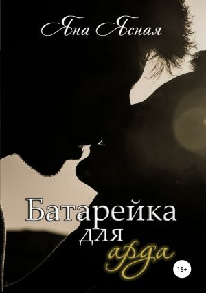 обложка книги Батарейка для арда автора Яна Ясная
