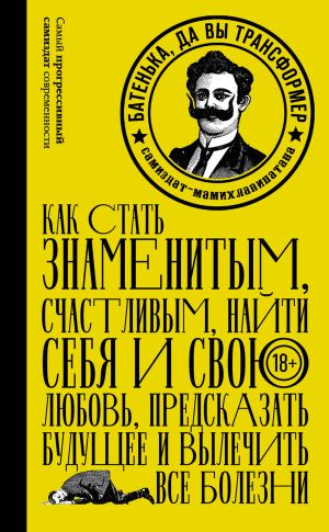 обложка книги Батенька, да вы трансформер (сборник) автора Коллектив авторов