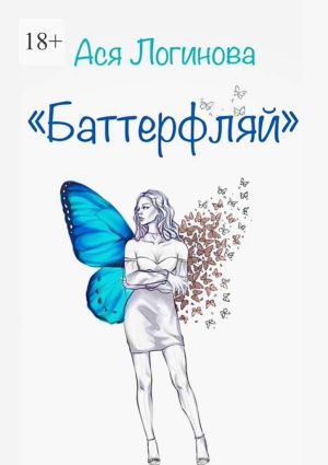 обложка книги Баттерфляй автора Ася Логинова
