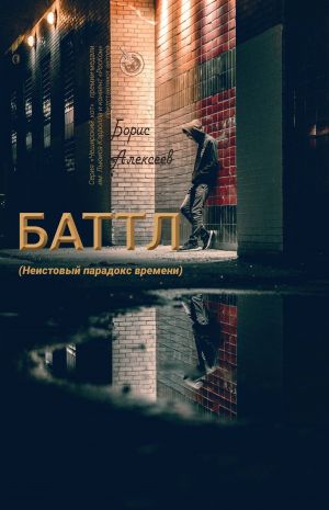 обложка книги Баттл (Неистовый парадокс времени) автора Борис Алексеев