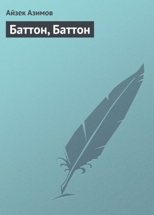обложка книги Баттон, Баттон автора Айзек Азимов