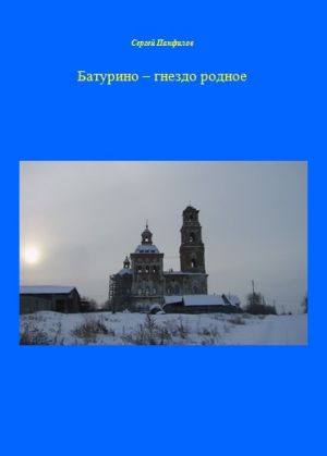 обложка книги Батурино – гнездо родное автора Сергей Панфилов