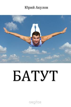 обложка книги Батут автора Юрий Акулов