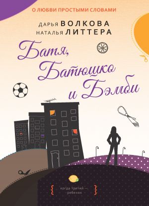 обложка книги Батя, Батюшко и Бэмби автора Наталья Литтера
