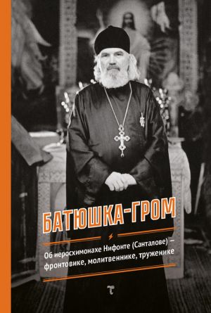 обложка книги Батюшка-гром автора Г. Авдеева