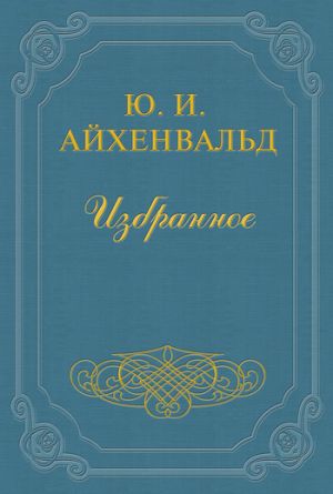 обложка книги Батюшков автора Юлий Айхенвальд