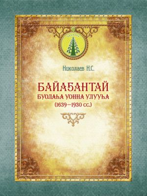 обложка книги Байаҕантай буолаһа уонна улууһа (1639–1930) автора Николай Николаев