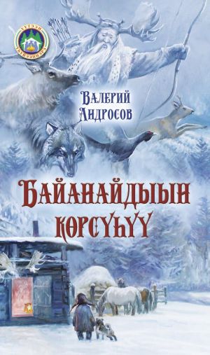 обложка книги Байанайдыын көрсүһүү автора Валерий Андросов