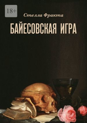 обложка книги Байесовская игра автора Стелла Фракта