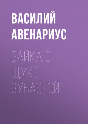 обложка книги Байка о щуке зубастой автора Василий Авенариус