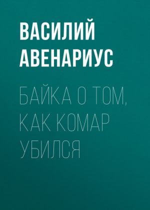 обложка книги Байка о том, как комар убился автора Василий Авенариус