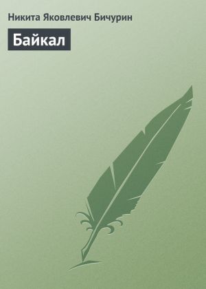 обложка книги Байкал автора Никита Бичурин