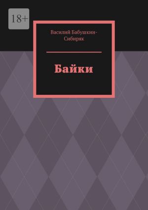 обложка книги Байки автора Василий Бабушкин-Сибиряк