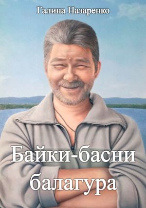 обложка книги Байки-басни балагура автора Галина Назаренко