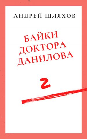 обложка книги Байки доктора Данилова 2 автора Андрей Шляхов