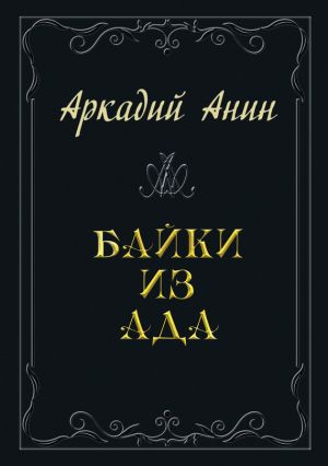 обложка книги Байки из ада (сборник) автора Аркадий Анин
