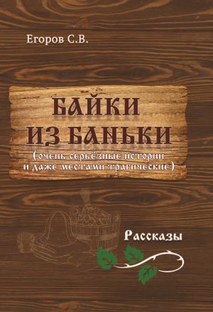 обложка книги Байки из баньки автора С. Егоров