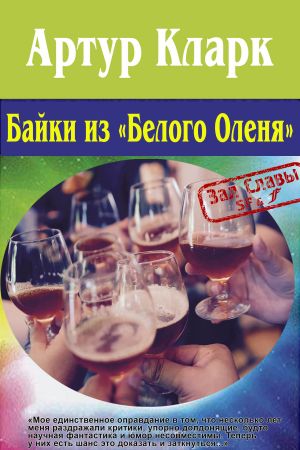 обложка книги Байки из «Белого Оленя» автора Артур Кларк