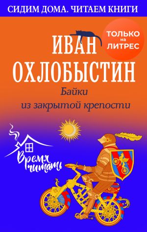 обложка книги Байки из закрытой крепости автора Иван Охлобыстин
