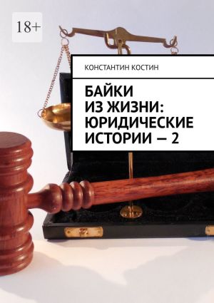 обложка книги Байки из жизни: Юридические истории – 2 автора Константин Костин
